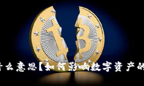 区块链中的“令”是什么意思?如何影响数字资产的安全性与交易效率?