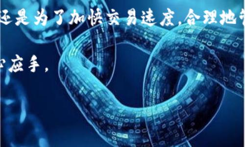   如何调整TP钱包的Gas费用设置？ / 

 guanjianci TP钱包, Gas费用, 加密货币, 钱包设置, 以太坊 /guanjianci 

什么是Gas？为什么调整Gas费用如此重要？

在加密货币的世界里，尤其是在以太坊网络中，Gas这个词频繁出现。简单来说，Gas是一种费用，用于支付交易或智能合约的计算成本。每当你在TP钱包中进行交易时，它会消耗一定量的Gas，而这个Gas是需要通过以太坊的原生货币——ETH来支付的。

那么，为什么你需要对Gas费用进行调整呢？就像你在日常生活中，为不同的需求选择不同的服务快递一样，交易的速度和费用也是可以调整的。高的Gas费用通常会让你的交易优先被处理，而低的费用则可能导致交易延迟。为了确保你的交易能够顺利快速地完成，合理设置Gas费用是关键。

如何在TP钱包中调整Gas费用？

在TP钱包中调整Gas费用其实并不像你想象的那么复杂。首先，你需要打开你的TP钱包，找到你想要进行交易的界面。通常情况下，当你准备发送ETH或与某个智能合约进行交互时，交易界面会显示Gas费用的相关选项。

如果你希望自己手动调整Gas费用，可以找到一个标签，通常叫做“Gas价格”或“设置”。 TP钱包会根据网络的实时状况提供几个推荐值：低、中、高。选择这几个值可以根据你的需求来决定。

比如，如果是一个普通转账而且不太着急，就可以选择“低”的Gas费用；而如果你是在繁忙的时间段进行交易，那么选择“高”的Gas费用可以保证交易更快被打包。

Gas费用的计算方式

Gas费用的计算方式可能会让一些新手感到困惑。我们都知道，Gas费用由两个部分组成：Gas价格和Gas限额。Gas价格是你愿意为每个Gas支付的金额，而Gas限额是你愿意为该交易支付的最大Gas单位。

我们可以用一个简单的例子来理解。假设你设置的Gas价格是100 Gwei，而你的Gas限额是21000，那么你的总费用将会是：100 Gwei × 21000 = 0.0021 ETH。在这种情况下，交易成功的最大Gas费用也就是0.0021 ETH。

网络状况如何影响Gas费用？

很多人可能没有意识到，Gas费用不仅仅是一个固定的数字，而是受网络状况影响的。当以太坊网络繁忙时，Gas费用可能会迅速上涨。就像早高峰的地铁，想要快点儿回家，你可能需要付出更高的票价。

因此，当你在TP钱包中进行调整时，保持对当前网络状况的关注非常重要。你可以通过一些区块链浏览器或其他工具来监测当前的Gas费用，以便在恰当的时机进行交易。

提高交易成功率的小技巧

想要提高交易的成功率？这里有几个小技巧。首先，尽量避开高峰期。在网络最繁忙的时间，Gas费用往往会激增。如果你的交易不急，选择一个较为清闲的时段进行更为划算。

其次，设置适当的Gas限额。在你进行交易时，设置合理的Gas限额可以避免在高变动性时出现“交易失败”的情况。将Gas限额设置得比实际需求稍高，能有效地降低风险。

注意事项，别踩坑！

当然，调整Gas费用的过程中，有几个注意事项你也要牢记。第一，永远不要忽略安全性。为了快速完成交易，不要随意选择过高的Gas费用，这不仅会浪费你的ETH，还可能在网络状态良好时让你产生不必要的焦虑。

第二，不要仅仅依赖于Wallet的建议。虽然TP钱包会给出推荐值，但根据你的具体情况（比如交易时间、网络状态等），适当进行调整总归是明智的。

总结

在TP钱包中调整Gas费用并不是一件复杂的事情，但掌握了这个技巧之后，它将极大地提升你的交易体验。无论是为了节省费用，还是为了加快交易速度，合理地管理Gas费用都是每一个加密货币用户必备的技能。

所以，下次当你再次使用TP钱包进行交易时，不妨花点时间考虑一下Gas费用的设置，这或许会让你在加密货币的道路上更加得心应手。

希望这些建议和技巧能够帮助到你，让你在使用TP钱包的过程中游刃有余！如果你还有其他疑问，随时欢迎留言讨论！