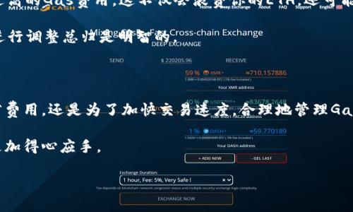  如何调整TP钱包的Gas费用设置？ / 

 guanjianci TP钱包, Gas费用, 加密货币, 钱包设置, 以太坊 /guanjianci 

什么是Gas？为什么调整Gas费用如此重要？

在加密货币的世界里，尤其是在以太坊网络中，Gas这个词频繁出现。简单来说，Gas是一种费用，用于支付交易或智能合约的计算成本。每当你在TP钱包中进行交易时，它会消耗一定量的Gas，而这个Gas是需要通过以太坊的原生货币——ETH来支付的。

那么，为什么你需要对Gas费用进行调整呢？就像你在日常生活中，为不同的需求选择不同的服务快递一样，交易的速度和费用也是可以调整的。高的Gas费用通常会让你的交易优先被处理，而低的费用则可能导致交易延迟。为了确保你的交易能够顺利快速地完成，合理设置Gas费用是关键。

如何在TP钱包中调整Gas费用？

在TP钱包中调整Gas费用其实并不像你想象的那么复杂。首先，你需要打开你的TP钱包，找到你想要进行交易的界面。通常情况下，当你准备发送ETH或与某个智能合约进行交互时，交易界面会显示Gas费用的相关选项。

如果你希望自己手动调整Gas费用，可以找到一个标签，通常叫做“Gas价格”或“设置”。 TP钱包会根据网络的实时状况提供几个推荐值：低、中、高。选择这几个值可以根据你的需求来决定。

比如，如果是一个普通转账而且不太着急，就可以选择“低”的Gas费用；而如果你是在繁忙的时间段进行交易，那么选择“高”的Gas费用可以保证交易更快被打包。

Gas费用的计算方式

Gas费用的计算方式可能会让一些新手感到困惑。我们都知道，Gas费用由两个部分组成：Gas价格和Gas限额。Gas价格是你愿意为每个Gas支付的金额，而Gas限额是你愿意为该交易支付的最大Gas单位。

我们可以用一个简单的例子来理解。假设你设置的Gas价格是100 Gwei，而你的Gas限额是21000，那么你的总费用将会是：100 Gwei × 21000 = 0.0021 ETH。在这种情况下，交易成功的最大Gas费用也就是0.0021 ETH。

网络状况如何影响Gas费用？

很多人可能没有意识到，Gas费用不仅仅是一个固定的数字，而是受网络状况影响的。当以太坊网络繁忙时，Gas费用可能会迅速上涨。就像早高峰的地铁，想要快点儿回家，你可能需要付出更高的票价。

因此，当你在TP钱包中进行调整时，保持对当前网络状况的关注非常重要。你可以通过一些区块链浏览器或其他工具来监测当前的Gas费用，以便在恰当的时机进行交易。

提高交易成功率的小技巧

想要提高交易的成功率？这里有几个小技巧。首先，尽量避开高峰期。在网络最繁忙的时间，Gas费用往往会激增。如果你的交易不急，选择一个较为清闲的时段进行更为划算。

其次，设置适当的Gas限额。在你进行交易时，设置合理的Gas限额可以避免在高变动性时出现“交易失败”的情况。将Gas限额设置得比实际需求稍高，能有效地降低风险。

注意事项，别踩坑！

当然，调整Gas费用的过程中，有几个注意事项你也要牢记。第一，永远不要忽略安全性。为了快速完成交易，不要随意选择过高的Gas费用，这不仅会浪费你的ETH，还可能在网络状态良好时让你产生不必要的焦虑。

第二，不要仅仅依赖于Wallet的建议。虽然TP钱包会给出推荐值，但根据你的具体情况（比如交易时间、网络状态等），适当进行调整总归是明智的。

总结

在TP钱包中调整Gas费用并不是一件复杂的事情，但掌握了这个技巧之后，它将极大地提升你的交易体验。无论是为了节省费用，还是为了加快交易速度，合理地管理Gas费用都是每一个加密货币用户必备的技能。

所以，下次当你再次使用TP钱包进行交易时，不妨花点时间考虑一下Gas费用的设置，这或许会让你在加密货币的道路上更加得心应手。

希望这些建议和技巧能够帮助到你，让你在使用TP钱包的过程中游刃有余！如果你还有其他疑问，随时欢迎留言讨论！
