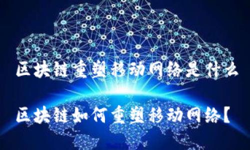 区块链重塑移动网络是什么

区块链如何重塑移动网络？