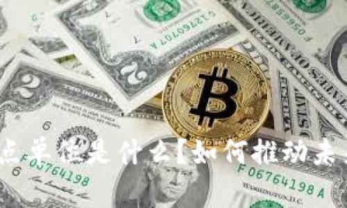 : 区块链新应用试点单位是什么？如何推动未来数字经济的发展？