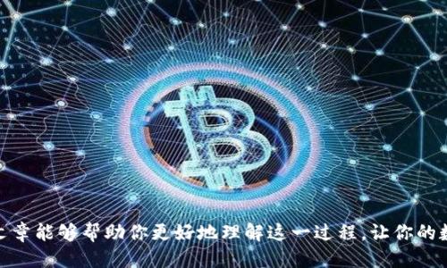 如何从TP钱包转USDT到交易所？

在如今的数字货币时代，USDT（泰达币）作为一种稳定币，越来越受到大家的关注。很多用户可能会遇到这样的问题：如何将USDT从自己的TP钱包转账到交易所进行交易呢？这个问题看似简单，但背后却隐藏了不少细节。本文将为您详细解析这个过程，帮助您顺利完成转账。

首先，了解TP钱包与交易所

在开始之前，我们需要先了解TP钱包与交易所的基本概念。TP钱包是一个支持多种数字货币的去中心化钱包，它的优势在于用户对自己资金的控制。而交易所则是进行数字资产交易的平台，用户可以在这里进行USDT的买入或者卖出。

准备工作

在进行转账之前，确保您的TP钱包中已经存有USDT，并且您在目标交易所创建了账户，并且完成了实名认证（KYC），以便顺利进行后续操作。

1. 找到交易所的USDT充值地址

转账的第一步是获取目标交易所的USDT充值地址。通常，在交易所的“资产”或“钱包”页面，您能够找到“USDT”的充值选项。点击进入后，交易所会生成一个专属于您的USDT充值地址。请务必确保这个地址的正确性，任何少量错误都有可能导致资产丢失。在这里，您可能会看到多种网络选择，如Ethereum（ERC20）、Tron（TRC20）等。这些网络间是不能互通的，请根据您TP钱包中的USDT网络进行选择。

2. 打开TP钱包进行转账

接下来，打开您的TP钱包。在钱包主页上，找到您想要转账的USDT，点击进入。您会看到“转账”或“发送”的选项，点击进入。

3. 输入交易所的充值地址

在转账的界面，系统会要求您输入对方的地址，也就是您刚才从交易所复制的USDT充值地址。确保准确无误，一键粘贴是比较稳妥的方法。同时，请仔细检查该地址是否与您在交易所中看到的一致，细节决定成败！

4. 输入转账金额

接下来，输入您想要转账的USDT金额。这里有一些小建议，如果您是第一次进行转账，可以考虑先转账一个小额测试，以监督交易所是否能够顺利接收。如果测试成功，您再转账大额金额。

5. 确认费率和选择网络

在支付时，TP钱包可能会显示当前的交易费用（Gas费）。这个费用视乎您选择的区块链网络而定。以ERC20网络为例，Gas费通常较高，而TRC20网络则相对便宜。您可以根据自己的需求选择相应的网络。

6. 发起转账并确认交易

在所有信息确认无误后，可以点击“发送”进行转账。系统会要求您再次确认，包括充值地址和转账金额。确认无误后，输入您的钱包密码，点击确认进行转账。

7. 监控交易状态

此时，您可以在TP钱包中查看交易的状态。一般来说，交易会在几分钟内处理完成，但根据网络拥堵情况，可能会有所延迟。在交易所的界面上，相关的USDT金额也会在到账后显示在您的资产中。

8. 查收成功，完美收工

最终，您只需要在交易所的“资产”页面检查一下，确保USDT已经成功到账。如果到账成功，恭喜您，您已经完成了从TP钱包到交易所的转账！

小贴士

- 在转账过程中，始终保持对地址的谨慎，确保每一个字母和数字都是准确的。
- 选择网络时要特别注意，每个交易所支持的网络可能有所不同。
- 独立的测试转账能够有效减少损失的风险，建议在转账大量金额之前，进行小额测试。

总结

从TP钱包转USDT到交易所的过程其实并不复杂，但确实需要用户在每个环节都保持警惕。细节决定成败，多个小步骤的谨慎对待，才能确保每一笔交易的安全与效率。希望本篇文章能够帮助你更好地理解这一过程，让你的数字资产交易之旅更加顺利愉快！如果你还有其他问题，随时问我哦！