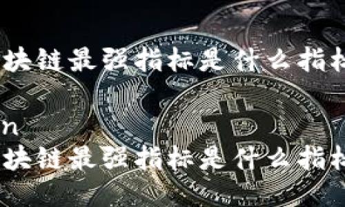 区块链最强指标是什么指标
uin
区块链最强指标是什么指标?
