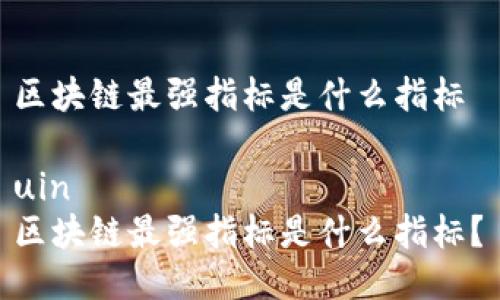 区块链最强指标是什么指标
uin
区块链最强指标是什么指标?