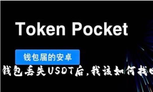 TP钱包丢失USDT后,我该如何找回?
