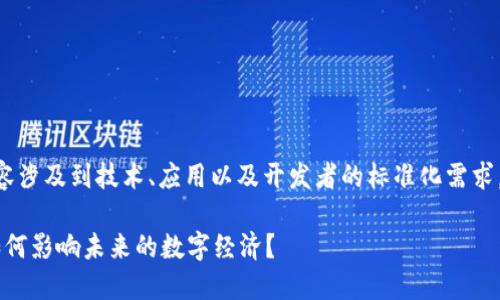 区块链基建标准的相关内容涉及到技术、应用以及开发者的标准化需求。下面是我为您准备的内容。
区块链基建标准是什么?如何影响未来的数字经济?