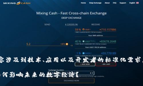 区块链基建标准的相关内容涉及到技术、应用以及开发者的标准化需求。下面是我为您准备的内容。
区块链基建标准是什么?如何影响未来的数字经济?