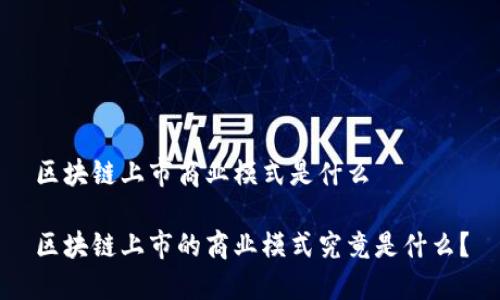 区块链上市商业模式是什么
区块链上市的商业模式究竟是什么?