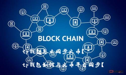 tp钱包怎么同步火币?
tp钱包如何与火币平台同步?