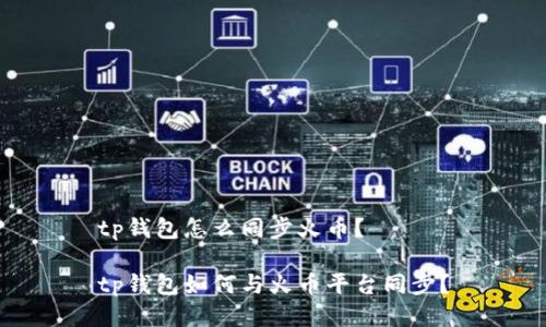 tp钱包怎么同步火币?
tp钱包如何与火币平台同步?