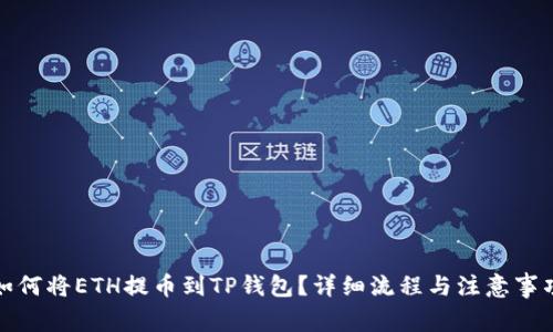 如何将ETH提币到TP钱包?详细流程与注意事项