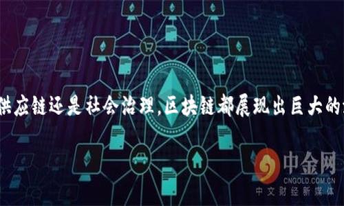 区块链技术近年来受到了广泛关注,被视为改变各行各业的一项重大技术突破。无论是金融、医疗、供应链还是社会治理,区块链都展现出巨大的潜力。今天我们一起来探讨strong区块链的10个特点/strong,帮助你更好地理解这项技术的魅力。
区块链技术的十个核心特点:它究竟有哪些独特之处?