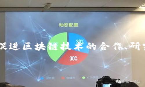 区块链企业团体是近年来随着区块链技术的快速发展而逐渐兴起的一种组织形式。这类团体通常由多家企业、机构或个人组成,旨在促进区块链技术的合作、研究、应用和标准化。随着越来越多的行业开始探索区块链的潜力,这些团体在推动行业发展、搭建资源共享平台等方面发挥着重要作用。
### 区块链企业团体如何推动行业发展?