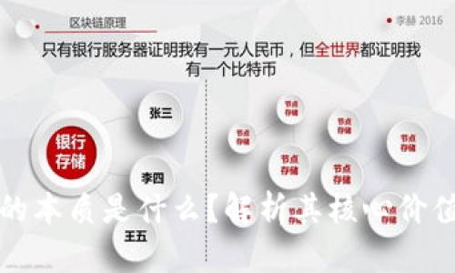 区块链应用的本质是什么？解析其核心价值与未来趋势