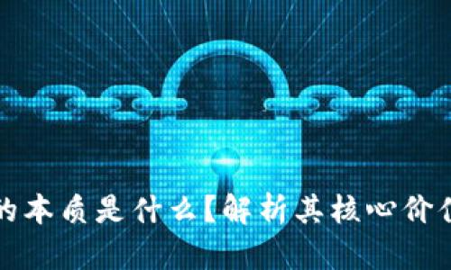 区块链应用的本质是什么？解析其核心价值与未来趋势