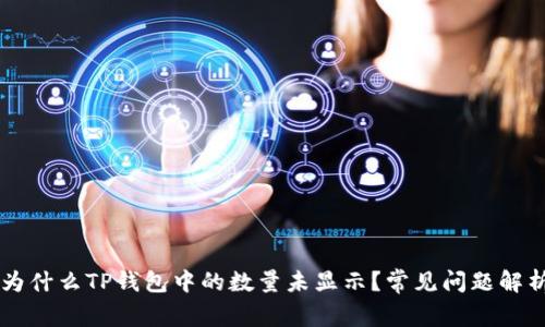 为什么TP钱包中的数量未显示?常见问题解析