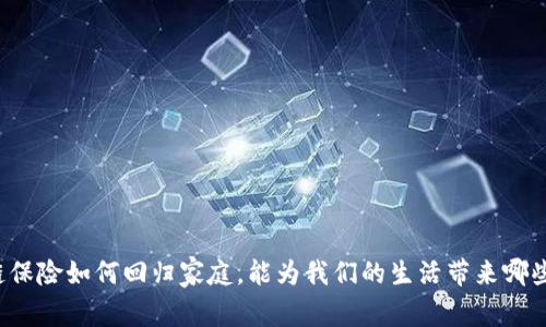 区块链保险如何回归家庭，能为我们的生活带来哪些改变？