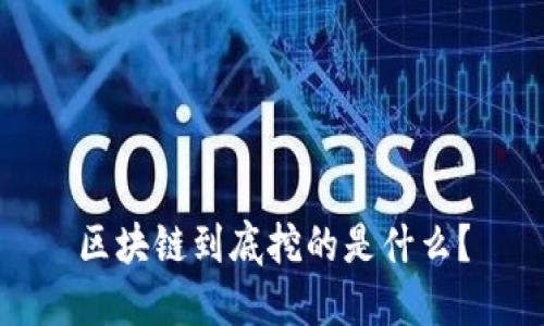 区块链到底挖的是什么?