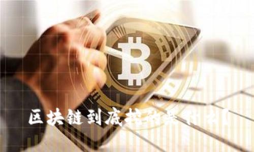 区块链到底挖的是什么?
