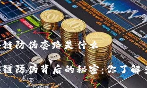 区块链防伪套路是什么

区块链防伪背后的秘密：你了解多少？