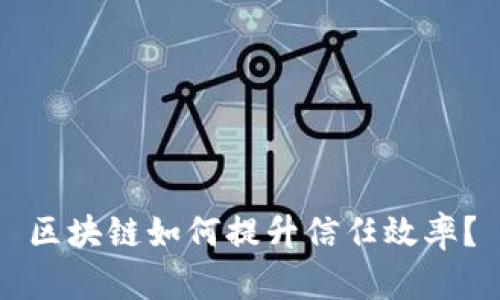区块链如何提升信任效率?