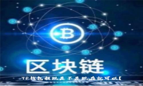 TP钱包提现是不是现在就可以?