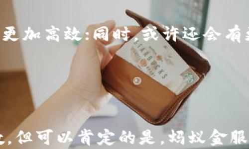 
   蚂蚁金服的区块链是什么？如何改变未来金融？ / 

关键词
 guanjianci  蚂蚁金服, 区块链, 金融科技, 数字货币, 区块链应用 /guanjianci 

什么是蚂蚁金服的区块链？

如果你在金融领域或者科技圈里稍微有点了解，那么你一定听说过蚂蚁金服。这家公司以其创新的金融科技而闻名，尤其是在区块链领域。蚂蚁金服的区块链到底是什么呢？简单来说，蚂蚁金服的区块链是一个由多方共同维护的分布式账本系统，它能有效地保证数据的安全性和透明性。有人说，这种技术可能会彻底颠覆传统金融行业的运作方式，难道真的是这样吗？


区块链的基本概念

在深入蚂蚁金服的区块链之前，先来聊聊区块链的基本概念。区块链就是一个通过网络分布式记录交易数据的技术。不同于传统的数据库，区块链的数据是公开透明的，任何人都可以查看。这意味着，一旦数据被记录在区块链上，就很难被篡改。因此，这种技术在保证交易安全性方面表现得尤为出色。


蚂蚁金服如何应用区块链技术？

蚂蚁金服利用区块链技术，主要在以下几个方面取得了显著进展：

ul
    li**跨境支付**：蚂蚁金服的区块链技术为用户提供了更快速和低成本的跨境支付服务。通过去中心化的方式，支付就像“发短信”一样便捷。/li
    li**供应链金融**：传统的供应链金融往往存在信息不对称的问题，而蚂蚁金服的区块链能够实时记录商品的流转情况，让每个参与者都能清晰地看到货物的来源和流向。/li
    li**数字身份**：在身份认证方面，蚂蚁金服采用了区块链技术来实现个人身份的安全存储和验证，让用户在网上交易时更加安心。/li
    li**智能合约**：蚂蚁金服通过智能合约来自动执行合约条款，减少了人为干预，提高了效率。这在金融合同、保险理赔等领域的应用也非常广泛。/li
/ul

为什么蚂蚁金服的区块链受到关注？

那么，蚂蚁金服的区块链为什么会引起如此大的关注呢？这与其创新精神、技术实力及对金融领域的深刻理解息息相关。相比于其他公司的区块链项目，蚂蚁金服明确将目标指向了广泛的应用场景，而不仅仅是技术本身。这种实用导向，使得它的区块链技术已经不单纯是一种概念，而是切实可以为大众生活提供便利与安全的工具。


区块链对金融行业的影响

随着蚂蚁金服等公司在无数个金融场景中尝试应用区块链技术，未来的金融格局将不可避免地发生变化。传统的金融交易模式依靠中介机构来完成，而区块链技术的出现则让这一切变得更加简化。想象一下，不再需要通过银行或者其他金融机构，直接在网上就能进行安全、透明的交易，这对于庞大的金融市场将是怎样的冲击啊！


案例分析：蚂蚁链

蚂蚁金服开发的“蚂蚁链”一直备受关注，其实这个名字在业界已经成了 b区块链技术的代名词。蚂蚁链不仅仅是一个技术平台，它还汇聚了众多企业、开发者和研究者的力量。比如在慈善捐款方面，蚂蚁链通过透明的捐款记录让人们更加信任这些公益项目，确保每一分钱都用在了合理的地方。


面临的挑战与机遇

当然，随着技术的飞速发展，蚂蚁金服的区块链也面临着诸多挑战。例如，如何在技术和政策之间找到平衡，如何解决隐私保护的问题，以及如何应对竞争对手的挑战等，都是蚂蚁金服需要认真思考的问题。不过，正如许多业内专家所说，“挑战也是机遇”，如果能够很好地应对这些挑战，蚂蚁金服无疑能够在区块链领域走得更远。


未来展望

说到未来的展望，蚂蚁金服在区块链方面的探索远远没有结束。未来，我们可以期待看到更多的创新应用。例如，在消费贷款、保险理赔等领域，区块链将能够使资金的流动更加高效；同时，或许还会有更多的新商业模式出现，可能会对整个金融体系产生彻底的改变。


结语

总之，蚂蚁金服的区块链技术是一股强劲的创新力量，无论是从技术本身角度，还是从对传统金融行业的冲击来看，它都展现出了巨大的潜力。尽管目前仍然有很多未知数，但可以肯定的是，蚂蚁金服的区块链将会在未来的金融科技浪潮中，继续扮演着重要的角色。如果你对金融科技感兴趣，想必也会期待着这一切的发生吧！

