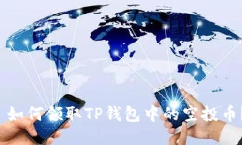 如何领取TP钱包中的空投币?