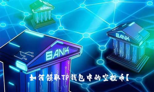 如何领取TP钱包中的空投币?