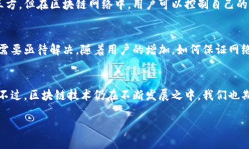   区块链如何实现数字权力的保护？ / 

 guanjianci  区块链, 数字权力, 权利保护, 去中心化, 数据安全 /guanjianci 

引言
在当今这个信息化、数字化飞速发展的时代，我们听到很多关于strong区块链/strong的讨论。不论是金融领域，还是社交媒体，甚至是版权保护，大家都在琢磨这个新兴技术的用途。不过，很多人可能会问，区块链和我们的strong数字权力/strong有什么关系呢？它是如何帮助我们更好地保护这些权利的呢？接下来，我们就一起来深入探讨这个问题。

区块链基础知识
要理解区块链如何帮助我们保护数字权力，首先我们需要了解strong区块链/strong本身是什么。简而言之，区块链是一种去中心化的分布式账本技术，这意味着没有一个中心化的实体能够控制数据。每当一项交易发生，系统中的每一个节点（也就是每个参与者）都会记录这一交易，形成一个不易篡改的公共记录。正因为如此，区块链能够在很大程度上提高数据的安全性和透明度。

数字权力的概念
那么什么是strong数字权力/strong呢？其核心其实就是我们在网络世界里的权利，无论是个人信息、创作作品，还是数字资产。每个人都希望自己的信息和创作能得到保护，不被未授权的他人使用或者侵犯。然而，在传统的网络环境中，这种保护显得尤其脆弱，容易受到黑客攻击或者被不法分子利用。

区块链与数字权力的结合
区块链技术的引入，意味着我们可以创建一个更加安全和可靠的环境来保护我们的数字权力。首先，区块链的strong去中心化/strong特性使得数据不再被单一的实体控制，这降低了数据被篡改的风险。想象一下，以往我们需要依赖于中心化的平台来管理我们的文件和资产，那些平台的倒闭或者黑客事件都可能导致我们的权利受损。而在区块链上，我们的权利和资产则牢牢地掌握在我们自己手中。

数据安全性
其次，区块链的结构使得数据的每一次更改都被记录在链上的每一个节点。这种透明性意味着任何试图篡改数据的行为都将被迅速识别和抵制。如果你在区块链上发布了一首歌曲或者一幅画，任何人都可以查看它的创建时间和所有者信息，从而有效防止了盗用和侵权。这在确权和维权方面提供了坚实的基础。

智能合约的作用
另外，区块链技术引入的strong智能合约/strong功能也为数字权力的保护提供了极大便利。智能合约是自执行的合约，其条款直接写在代码中，可以自动化交易和协议的执行。例如，艺术家可以将其作品的版权信息嵌入智能合约中，只有当用户支付一定费用后才能获得版权使用权。这种方式不仅简化了交易流程，还确保了艺术家的合法权益得到保障。

去中心化的身份识别
在数字世界中，身份的确认和验证是保护权力的另一重要环节。而区块链技术的应用，能够创造出一种去中心化的身份识别方式。传统的身份认证系统往往需要依赖中心化的第三方，但在区块链网络中，用户可以控制自己的身份信息，进行身份认证而不依赖于单一的中介。这也有效地降低了身份被盗用的风险。

未来的挑战与机遇
尽管区块链技术在保护数字权力上展现出了巨大的潜力，但我们仍然面临一些挑战。例如，技术的复杂性使得很多普通用户难以理解和使用。此外，区块链网络的可扩展性问题也需要亟待解决。随着用户的增加，如何保证网络的稳定性和响应速度将是未来的一个挑战。

总结
总的来说，区块链为数字权力的保护提供了一种全新的解决方式。通过去中心化的结构、透明的数据记录以及智能合约的引入，我们在这个数字时代得以更好地维护自我的权利。不过，区块链技术仍在不断发展之中，我们也期待它能在未来进一步完善，真正实现为每个用户提供安全、可靠的数字权力保护。

无论是普通人还是专业人士，理解区块链如何保护我们的利益都是非常重要的。在这个信息爆炸的时代，保护好我们的数字资产和权利，才是我们每一个人都应该重视的课题。