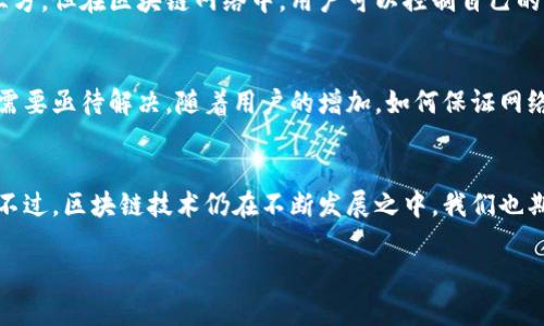    区块链如何实现数字权力的保护？ / 

 guanjianci  区块链, 数字权力, 权利保护, 去中心化, 数据安全 /guanjianci 

引言
在当今这个信息化、数字化飞速发展的时代，我们听到很多关于strong区块链/strong的讨论。不论是金融领域，还是社交媒体，甚至是版权保护，大家都在琢磨这个新兴技术的用途。不过，很多人可能会问，区块链和我们的strong数字权力/strong有什么关系呢？它是如何帮助我们更好地保护这些权利的呢？接下来，我们就一起来深入探讨这个问题。

区块链基础知识
要理解区块链如何帮助我们保护数字权力，首先我们需要了解strong区块链/strong本身是什么。简而言之，区块链是一种去中心化的分布式账本技术，这意味着没有一个中心化的实体能够控制数据。每当一项交易发生，系统中的每一个节点（也就是每个参与者）都会记录这一交易，形成一个不易篡改的公共记录。正因为如此，区块链能够在很大程度上提高数据的安全性和透明度。

数字权力的概念
那么什么是strong数字权力/strong呢？其核心其实就是我们在网络世界里的权利，无论是个人信息、创作作品，还是数字资产。每个人都希望自己的信息和创作能得到保护，不被未授权的他人使用或者侵犯。然而，在传统的网络环境中，这种保护显得尤其脆弱，容易受到黑客攻击或者被不法分子利用。

区块链与数字权力的结合
区块链技术的引入，意味着我们可以创建一个更加安全和可靠的环境来保护我们的数字权力。首先，区块链的strong去中心化/strong特性使得数据不再被单一的实体控制，这降低了数据被篡改的风险。想象一下，以往我们需要依赖于中心化的平台来管理我们的文件和资产，那些平台的倒闭或者黑客事件都可能导致我们的权利受损。而在区块链上，我们的权利和资产则牢牢地掌握在我们自己手中。

数据安全性
其次，区块链的结构使得数据的每一次更改都被记录在链上的每一个节点。这种透明性意味着任何试图篡改数据的行为都将被迅速识别和抵制。如果你在区块链上发布了一首歌曲或者一幅画，任何人都可以查看它的创建时间和所有者信息，从而有效防止了盗用和侵权。这在确权和维权方面提供了坚实的基础。

智能合约的作用
另外，区块链技术引入的strong智能合约/strong功能也为数字权力的保护提供了极大便利。智能合约是自执行的合约，其条款直接写在代码中，可以自动化交易和协议的执行。例如，艺术家可以将其作品的版权信息嵌入智能合约中，只有当用户支付一定费用后才能获得版权使用权。这种方式不仅简化了交易流程，还确保了艺术家的合法权益得到保障。

去中心化的身份识别
在数字世界中，身份的确认和验证是保护权力的另一重要环节。而区块链技术的应用，能够创造出一种去中心化的身份识别方式。传统的身份认证系统往往需要依赖中心化的第三方，但在区块链网络中，用户可以控制自己的身份信息，进行身份认证而不依赖于单一的中介。这也有效地降低了身份被盗用的风险。

未来的挑战与机遇
尽管区块链技术在保护数字权力上展现出了巨大的潜力，但我们仍然面临一些挑战。例如，技术的复杂性使得很多普通用户难以理解和使用。此外，区块链网络的可扩展性问题也需要亟待解决。随着用户的增加，如何保证网络的稳定性和响应速度将是未来的一个挑战。

总结
总的来说，区块链为数字权力的保护提供了一种全新的解决方式。通过去中心化的结构、透明的数据记录以及智能合约的引入，我们在这个数字时代得以更好地维护自我的权利。不过，区块链技术仍在不断发展之中，我们也期待它能在未来进一步完善，真正实现为每个用户提供安全、可靠的数字权力保护。

无论是普通人还是专业人士，理解区块链如何保护我们的利益都是非常重要的。在这个信息爆炸的时代，保护好我们的数字资产和权利，才是我们每一个人都应该重视的课题。