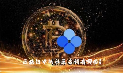 区块链中的社区名词有哪些?