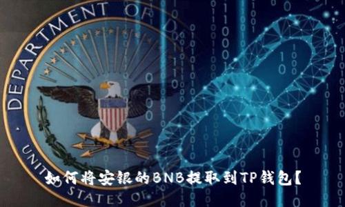 如何将安银的BNB提取到TP钱包?