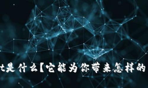 TokenPocket是什么？它能为你带来怎样的区块链体验？