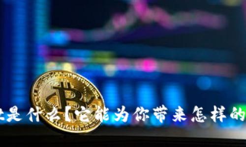 TokenPocket是什么？它能为你带来怎样的区块链体验？