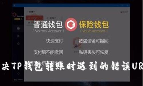 如何解决TP钱包转账时遇到的错误URL问题?