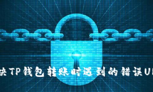 如何解决TP钱包转账时遇到的错误URL问题?