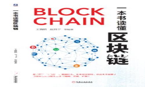 区块链相关测试是一个涉及多个层面的概念,下面的内容将详细介绍这一主题,包括其重要性、不同类型的测试及其实施步骤。
区块链相关测试是什么?为什么它对开发者和企业如此重要?