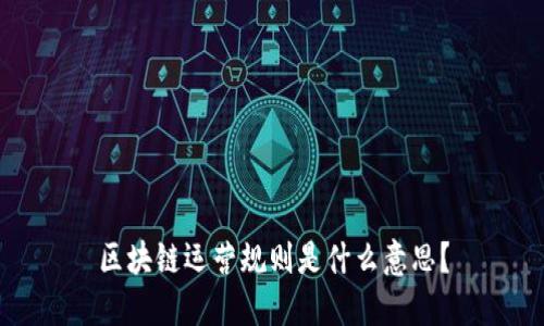 区块链运营规则是什么意思?