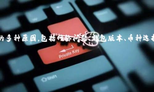tp钱包是近年来广受欢迎的一种数字货币钱包，用户可以在其中存储和管理各种加密货币。不过，很多用户在使用过程中遇到一个困扰：即明明在钱包里有币，但却显示为0。这究竟是怎么回事呢？今天我们就来探讨一下这个现象，并帮助大家解开这个谜团。

为什么我的tp钱包里的币显示为0?

首先，在我们深入探讨之前，需要搞清楚这是否是一个技术性的问题。有时候，tp钱包中的余额无法正常显示，可能是由于网络问题导致的钱包信息未能及时更新。如果网络连接不稳定，或者钱包软件出现了故障，就可能导致余额不准确的显示。此时，我们建议大家尝试刷新钱包页面或重启应用，以便重新获取最新的余额信息。

如何检查余额显示的问题?

如果你发现tp钱包中显示的币值仍然为0，可以尝试以下几种方法来检查问题：

ul
    li连接网络：确保你的手机或电脑已连接到可靠的网络。一个好的网络连接可以帮助钱包及时更新信息。/li
    li检查钱包版本：确保你使用的tp钱包是最新版本。开发者们会定期更新应用程序，修复已知的问题。如果是陈旧版本，可能会出现兼容性的问题，从而导致显示错误。/li
    li币种选择：确认你查看的币种是否正确。许多钱包支持多种加密货币，确保你选择的是正确的种类。/li
    li链上确认：使用区块链浏览器检查该币种的实际余额。通过输入你的钱包地址，可以查看该地址在区块链上的真实数据。/li
/ul

可能的技术问题

除了网络和应用版本之外，有时候可能会遇到一些技术性的问题，使得你的余额显示不正常。

h4钱包同步问题/h4
tp钱包在启动时会与区块链进行同步，这个过程可能需要一些时间。如果你刚刚安装钱包或新增了币种，这可能会导致余额未能即刻显示。

h4缓存问题/h4
许多应用会存储一些缓存数据，以提高使用体验。如果这些缓存的数据出现问题，可能会导致信息显示不准确。尝试清除应用的缓存数据，看看能否解决余额显示的问题。

查看币种的支持情况

各个币种在tp钱包中的显示状态可能会有所不同。某些新上线的币种，或者不太常见的币种，可能需要一点时间才能在你的钱包中正确显示。开发团队通常也会在其官方网站或社交媒体上提供相关跟进信息。

如何维护你的tp钱包?

为了确保你的tp钱包能够正常使用，平时也要注意一些维护事项：

ul
    li定期备份：无论你使用何种数字货币钱包，定期备份都是至关重要的。这能够保护你的资产，避免因为软件故障或其他意外而导致的损失。/li
    li开启双重认证：建议为你的tp钱包开启双重认证（2FA）功能，这样可以增加额外的安全性，保护你的资产不被盗取。/li
    li关注最新动态：保持对tp钱包和你所持币种的关注，及时了解最新的信息和技术动态。/li
/ul

总结和建议

tp钱包虽然是一款方便的数字货币管理工具，但在使用过程中，偶尔遇到余额显示为0的情况并不是很罕见。我们分析了可能导致这一问题的多种原因，包括网络问题、钱包版本、币种选择等。同时也提供了检查和解决问题的方法。

希望通过这篇文章，大家能对tp钱包中的余额动态有更深入的了解，也能为你的数字资产安全保驾护航。

关键词：tp钱包, 加密货币, 余额显示, 钱包维护, 技术问题