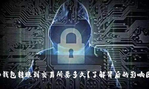 : tp钱包转账到交易所要多久?了解背后的影响因素!