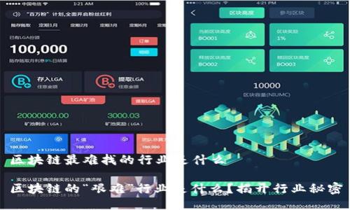 区块链最难找的行业是什么
区块链的“艰难”行业是什么?揭开行业秘密