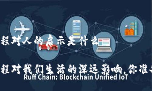 区块链课程对人的启示是什么
区块链课程对我们生活的深远影响,你准备好了吗?