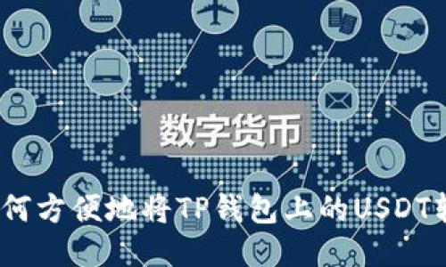 : 如何方便地将TP钱包上的USDT转出?