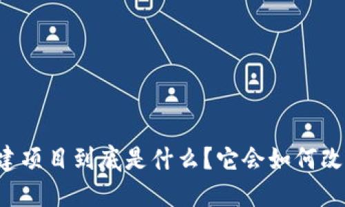 区块链公共基建项目到底是什么?它会如何改变我们的生活?