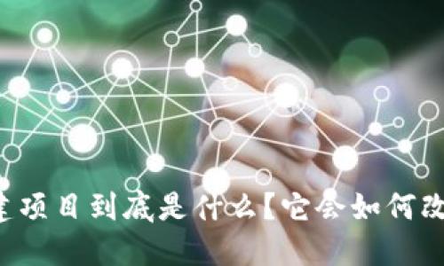 区块链公共基建项目到底是什么?它会如何改变我们的生活?