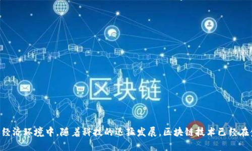 区块链金融财务计划是一个日益受到关注的主题,尤其在当前数字化和全球化的经济环境中。随着科技的迅猛发展,区块链技术已经在金融领域引发了巨大变革。那么,什么是区块链金融财务计划?为什么它如此重要?