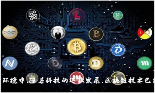 区块链金融财务计划是一个日益受到关注的主题,尤其在当前数字化和全球化的经济环境中。随着科技的迅猛发展,区块链技术已经在金融领域引发了巨大变革。那么,什么是区块链金融财务计划?为什么它如此重要?