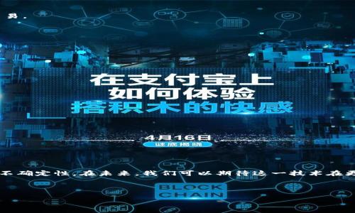 区块链申购数据库是一个结合了区块链技术的创新数据管理方案，致力于提高信息透明度和交易安全性。通过区块链的去中心化特性，申购数据库能够有效减少数据篡改和错误，提高申购流程的可信度。这种数据库在资产管理、供应链、金融交易等多个领域都有广泛的应用潜力。接下来，我们将深入了解区块链申购数据库的工作原理、应用场景及其未来发展趋势。

区块链申购数据库的基本概念

首先，了解区块链的基本概念是至关重要的。简而言之，区块链是一种分布式账本技术，它通过将所有交易记录以块的形式串联起来形成链，从而确保数据的不可篡改和透明性。这种技术最初被用于比特币等加密货币，但随着时间的推移，区块链的潜力逐渐被人们发掘，它应用于越来越多的领域，包括金融、供应链和数据管理等。

而区块链申购数据库则是将这种技术应用于申购过程中的一种创新解决方案。它不仅仅是一个普通的数据库，而是结合了区块链的优势，从而使得申购信息更加安全、透明和可追溯。

区块链申购数据库的工作原理

区块链申购数据库的运作主要依赖于以下几个步骤：

1. **信息录入**：当用户提交申购请求时，该信息将被数字化并加密，然后通过网络传播到参与的节点中。

2. **数据验证**：网络中的节点会对收到的数据进行验证，以确保信息的真实性和合法性。这一过程通常使用智能合约自动完成，减少了人工干预的可能性。

3. **信息存储**：一旦数据被验证，申购信息就会被记录在区块链的一个新块中，并与之前的块相连。这一过程是不可逆的，因此数据一旦录入，就无法被篡改。

4. **信息共享**：由于区块链的去中心化特点，所有参与者都可以实时访问申购数据库中的信息，这对于提高透明度和减少欺诈行为具有重要意义。

区块链申购数据库的优势

相比传统的申购数据库，区块链申购数据库具有多项明显的优势：

1. **透明性**：区块链的去中心化特性使得每一个参与者都可以轻松查看申购记录，消除了信息不对称的问题。

2. **安全性**：通过加密技术和共识机制，区块链有效防止了数据的篡改和伪造，提高了信息的安全性。

3. **高效性**：智能合约的引入使得申购流程可以实现自动化，从而减少了手动处理的时间和人力成本。

4. **可追溯性**：由于每一条数据都被永久记录在区块链上，所有的交易历史都可以追溯，提高了对资产流转的管理能力。

区块链申购数据库的应用场景

区块链申购数据库的应用场景非常广泛，以下是一些典型的应用领域：

1. **金融领域**：在金融服务中，区块链申购数据库可以用于证券申购、基金募集等。通过这种方式，资方和项目方可以更高效地进行信息对接，透明化每一次交易。

2. **供应链管理**：利用区块链技术，企业可以实现供应链中的每一个环节的透明化，确保每一个环节都符合规定，清楚了解商品的来源和去向。

3. **房地产交易**：在房地产领域，区块链申购数据库可以简化繁琐的房产交易流程，减少中介环节，提高交易效率，同时确保信息的安全和真实性。

4. **公共服务**：政府机构可以利用区块链技术构建透明的公共服务平台，提高信息发布的可靠性，减少腐败可能性，增强公众信任。

区块链申购数据库的未来发展趋势

随着技术的不断进步，区块链申购数据库在未来将会有更广阔的发展前景。以下是一些值得关注的趋势：

1. **跨链技术的成熟**：未来，区块链申购数据库可能会与不同的区块链网络进行互通，这将赋予用户更大的灵活性和选择。

2. **更多的行业应用**：随着行业对区块链技术理解的深入，更多传统行业将会逐步尝试应用区块链申购数据库，从而不断自身的业务流程。

3. **标准化和合规化的推进**：随着相关法律法规的完善，区块链申购数据库的使用和发展将会更加规范，行业标准也会逐步形成。

4. **智能合约的普遍运用**：智能合约将会被广泛应用于各类交易中，提升交易的效率和安全性。

总结

总的来说，区块链申购数据库的出现为传统申购流程带来了革命性的变化。通过透明、安全、高效的数据库结构，它能够有效提升信息管理的水平，减少交易中的不确定性。在未来，我们可以期待这一技术在更多行业中的深度应用，同时也要注意其面临的挑战与机遇。从长远来看，区块链申购数据库将可能成为各行业数据管理的重要解决方案之一。 

如果你对区块链和申购数据库的结合感兴趣，或者想要了解更多关于相关技术的知识，欢迎随时讨论和交流！ 

区块链申购数据库是什么？