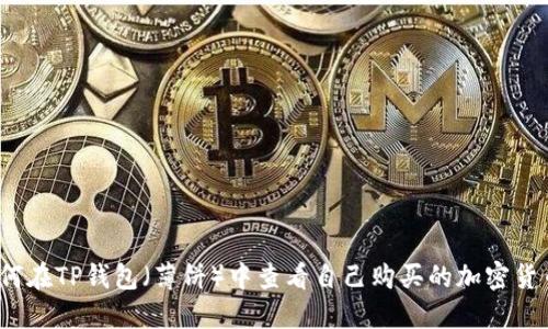 如何在TP钱包(薄饼)中查看自己购买的加密货币?